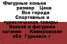 Фигурные коньки Risport Lux 21,5 размер › Цена ­ 4 000 - Все города Спортивные и туристические товары » Хоккей и фигурное катание   . Кемеровская обл.,Гурьевск г.